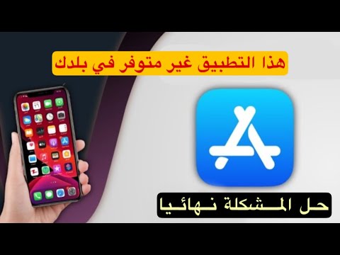 حل مشكلة التطبيق غير متوفر في بلدك