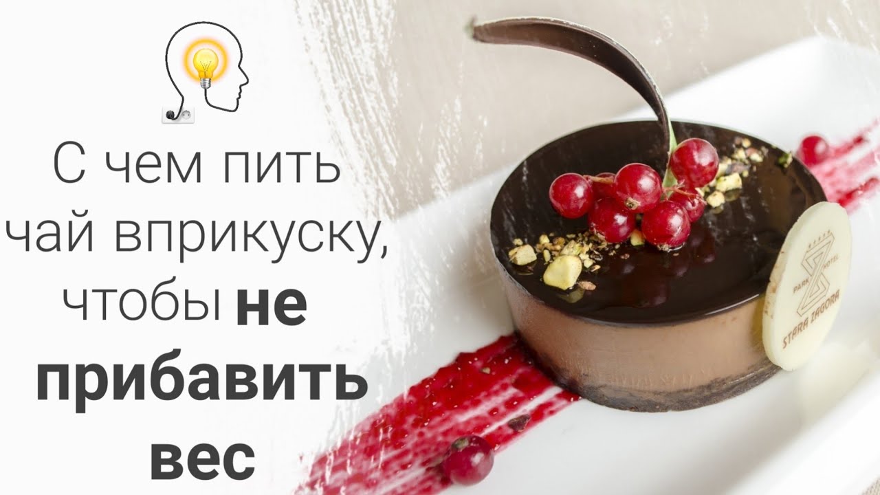 Прямой эфир в записи "С чем пить чай вприкуску, чтобы не прибавить вес ...