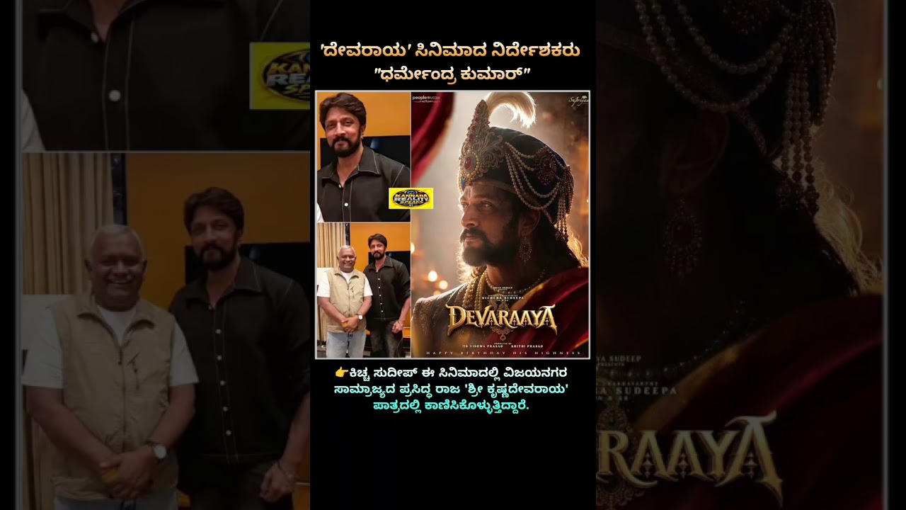 🎬ದೇವರಾಯ' ಸಿನಿಮಾದ ನಿರ್ದೇಶಕರು "ಧರ್ಮೇಂದ್ರ ಕುಮಾರ್"💐#kicchasudeep #devaraya #movie #director #viral