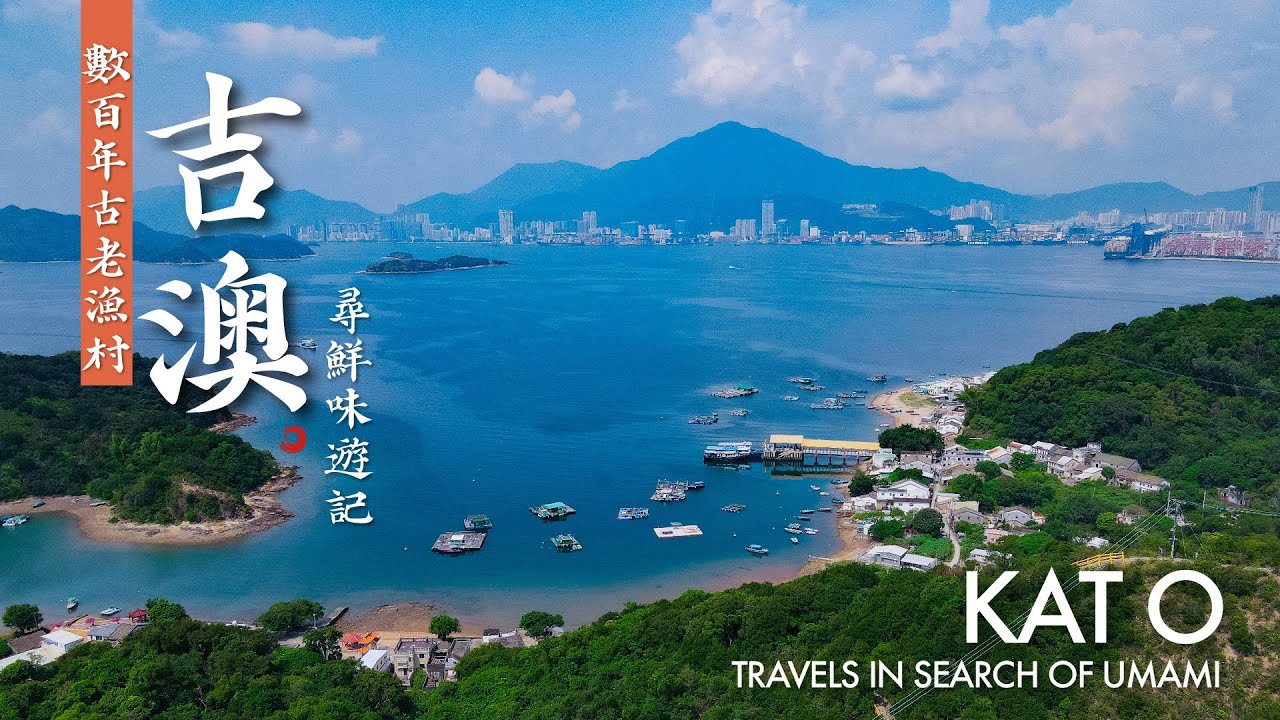 【麻煩哥】😍鮮 第2️⃣集 ! 吉澳 - 香港隱世漁村 尋鮮味遊記 Hidden Fishing Village (中文字幕) 試食漁村菜 / 鮮味黃扇貝 / 海產乾貨 / 砵仔糕 / 雞屎藤😋