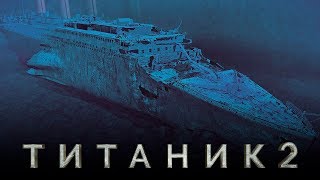 Титаник 2 [Обзор] / [Тизер-трейлер 2 на русском]