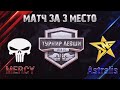 MERCY vs Astralis | МАТЧ ЗА 3 место ТУРНИРА 15х15 от Левши