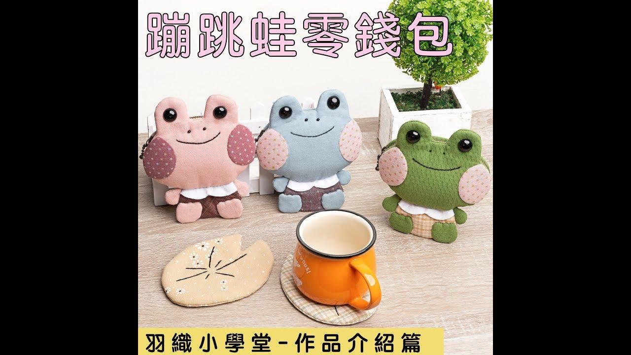 旅行夥伴，無所不在--跳跳蛙零錢包(材料包)