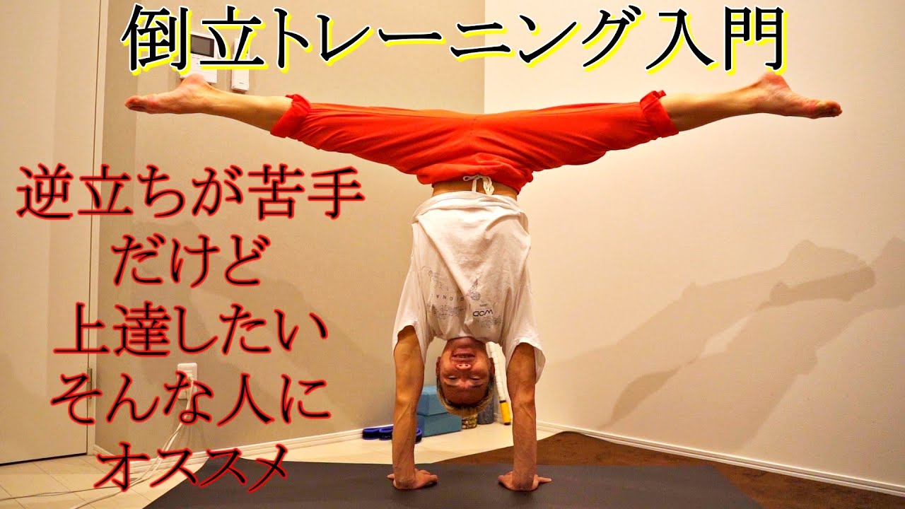 倒立トレーニング【入門~初級】逆立ちが苦手な人が上達するコツ