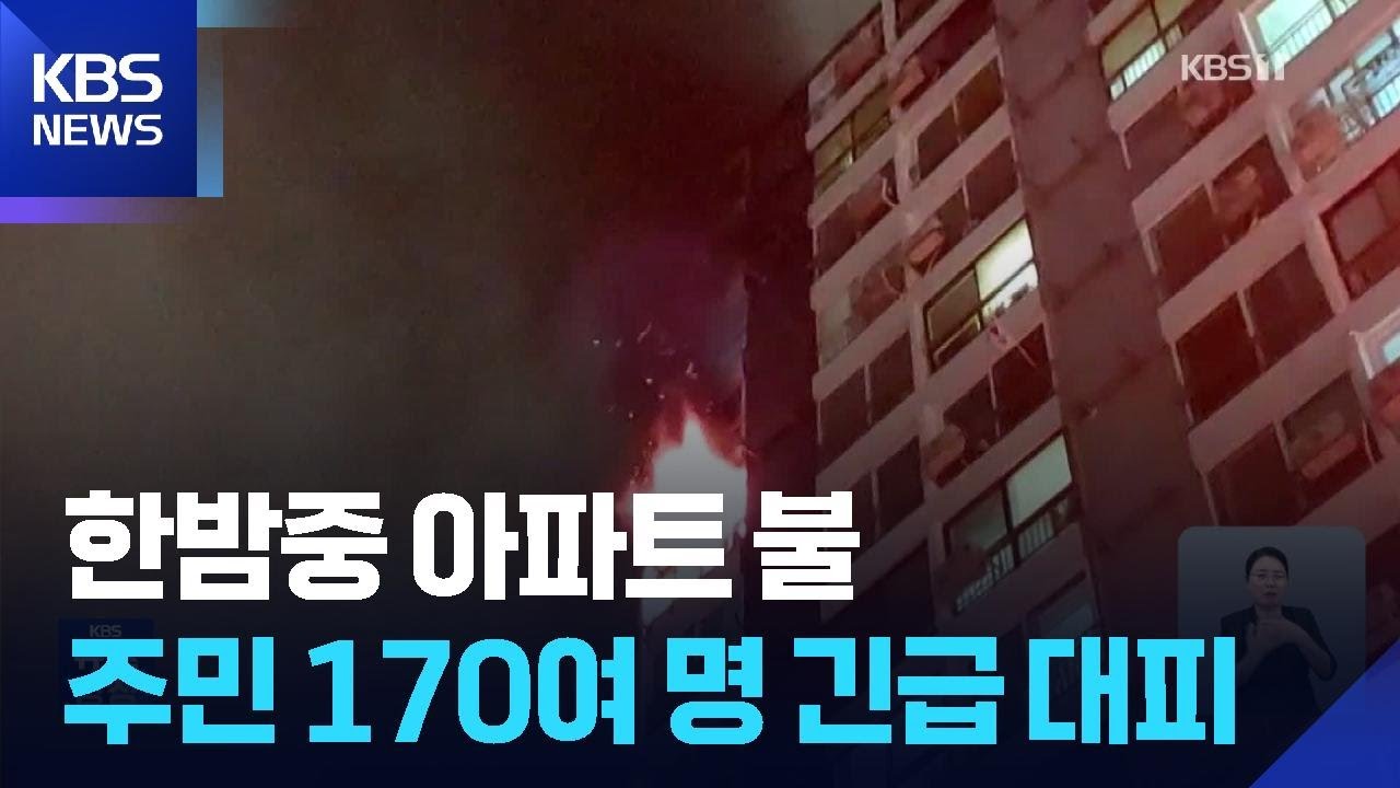 “내가 불질렀다” 도봉 아파트 화재…주민 170명 대피·소방대원 부상 / KBS  2025.08.20.