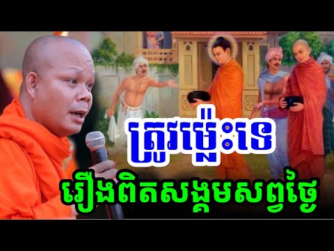 ទឹកលិចចុងឫស្សី ត្រីក្រៀមស្រកា ទឹកលិចចុងស្លា -🙏សម្តែងដោយ ព្រះវិជ្ជាកោវិទ សាន ភារ៉េត​San Pheareth 2025