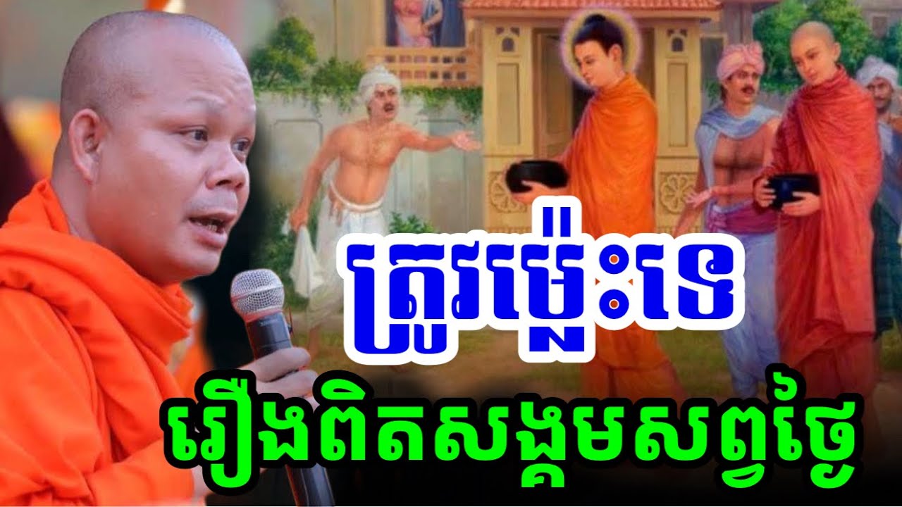 ទឹកលិចចុងឫស្សី ត្រីក្រៀមស្រកា ទឹកលិចចុងស្លា -🙏សម្តែងដោយ ព្រះវិជ្ជាកោវិទ សាន ភារ៉េត​San Pheareth 2025