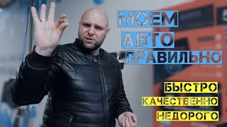 Мойка самообслуживания / Быстро, недорого, качественно. Инструкция.