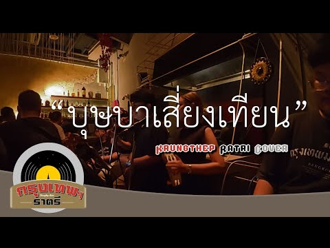 บุษบาเสี่ยงเทียน Krungthep Ratri Cover