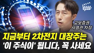 지금부터 2차전지 대장주는 '이 주식이' 됩니다, 꼭 사세요 (사영관 차장)