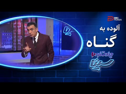 چند شنبه با سینا آلوده به گناه