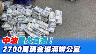 【每日必看】鈔票堆滿辦公室! 中油爆貪瀆 高層辦公室搜出2700萬現金|假賣腎真詐騙帳戶! 男想賺大錢 慘遭毆打威嚇@中天新聞CtiNews 20220127