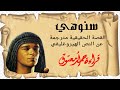 قصة سنوهي .. من أوراق البردي