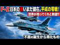 【覚醒】世界よこれが日本の意地だ。F-2戦闘機不屈の逆転劇。生産終了後も「売ってくれ」と世界が熱望する艦隊キラーの真実