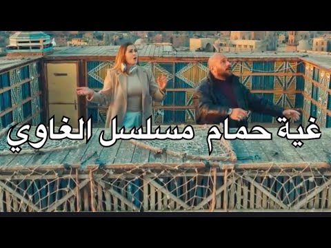 مكان غية الحمام لمسلسل الغاوي لأحمد مكي