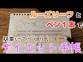 【５分でDIY】ダイソーのルーズリーフとボールペン１本でダイエット手帳を手作りします / How to make diet notebook with looseleaf paper