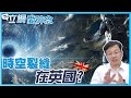 時間裂縫的鑰匙找到了?上千人在這穿越回到過去!|CC字幕|立綱愛碎念 @25號六樓 @中天電視 @25號六樓