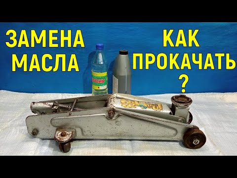 Бейне: Едендегі домкратты қанмен қалай толтыруға болады?