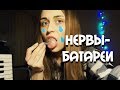 НЕРВЫ - БАТАРЕИ  [Сover by Sheepовская]