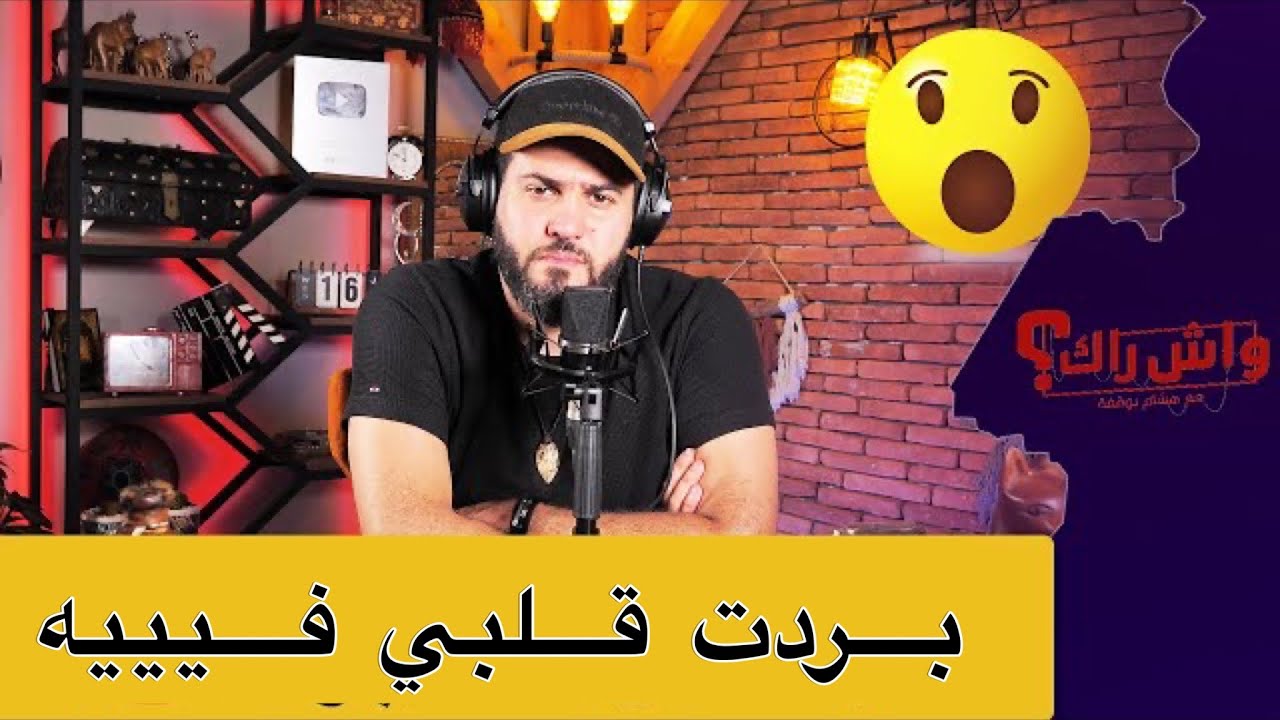 بعدما عرفت بلي khani نتاق.مت منو كيما يلزم !