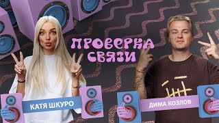 Катя Шкуро - Дима Козлов  | Шоу "Проверка связи"