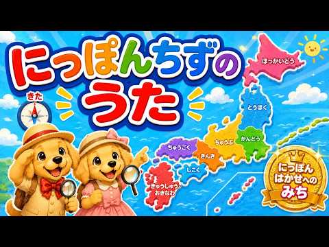 にっぽんちずのうた