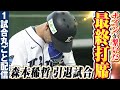 【稀哲さんにつなげ!!】ライオンズ打線が驚異的な粘りで最後のタスキ/2015.9.27 埼玉西武 vs 東北楽天 ”期間限定”1試合まるごと配信【Best Game Play Back】