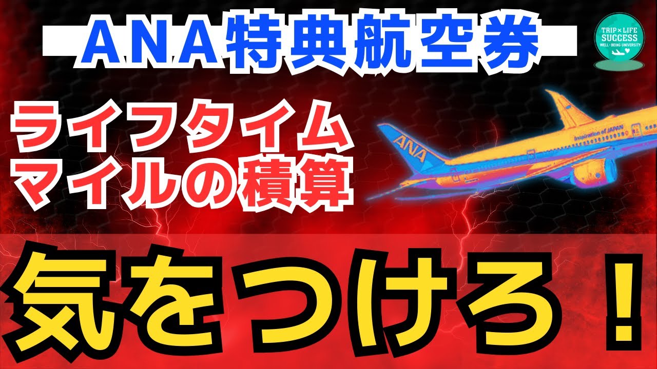 【ANA 特典航空券】ライフタイムマイル 加算の罠！SFC プラチナ ダイヤモンド SFC修行 ANA修行 マイル修行 ダイヤ修行 国内旅行 JGC JGC修行 JAL修行 LSP