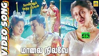 Maalai Nilave 4K -Video Song | Ponnuketha Purushan | Ramarajan | Gautami | Ilaiyaraaja