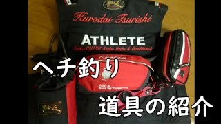 ヘチ釣り道具の紹介