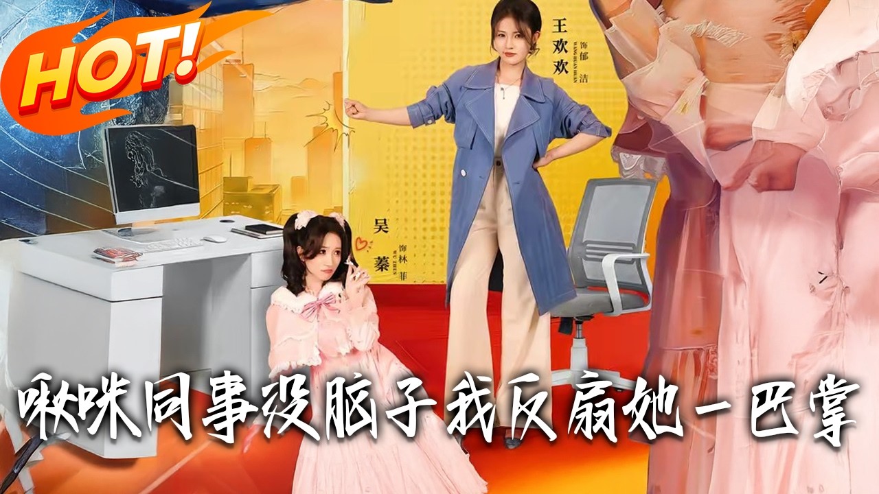 反击职场PUA：业绩女王的逆袭之路