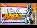 パット最強の操作設定!!みんなも真似してみてね!!