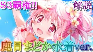 【マギレコ】Ｓ３覇権!!水着まどか復刻は引くべき？どんな人にオススメ？【マギアレコード】