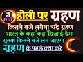 3 मार्च होली के दिन चंद्र ग्रहण कितने बजे लगेगा - Holi Chandra Grahan 2026