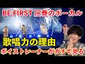 【衝撃】正直ズバ抜けてる... ボイストレーナーが「BE:FIRSTのボーカルは何が別格なのか」を解説します BE:FIRST "Softly" World Tour 2025【歌声分析】
