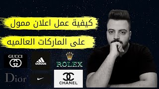 كيفية عمل اعلان ممول على الماركات العالميه /2021