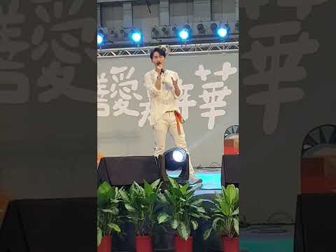 220813 善愛嘉年華 ❚ 周定緯 - Forever love