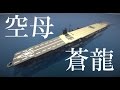 マイクラ艦隊計画！８隻目「蒼龍」