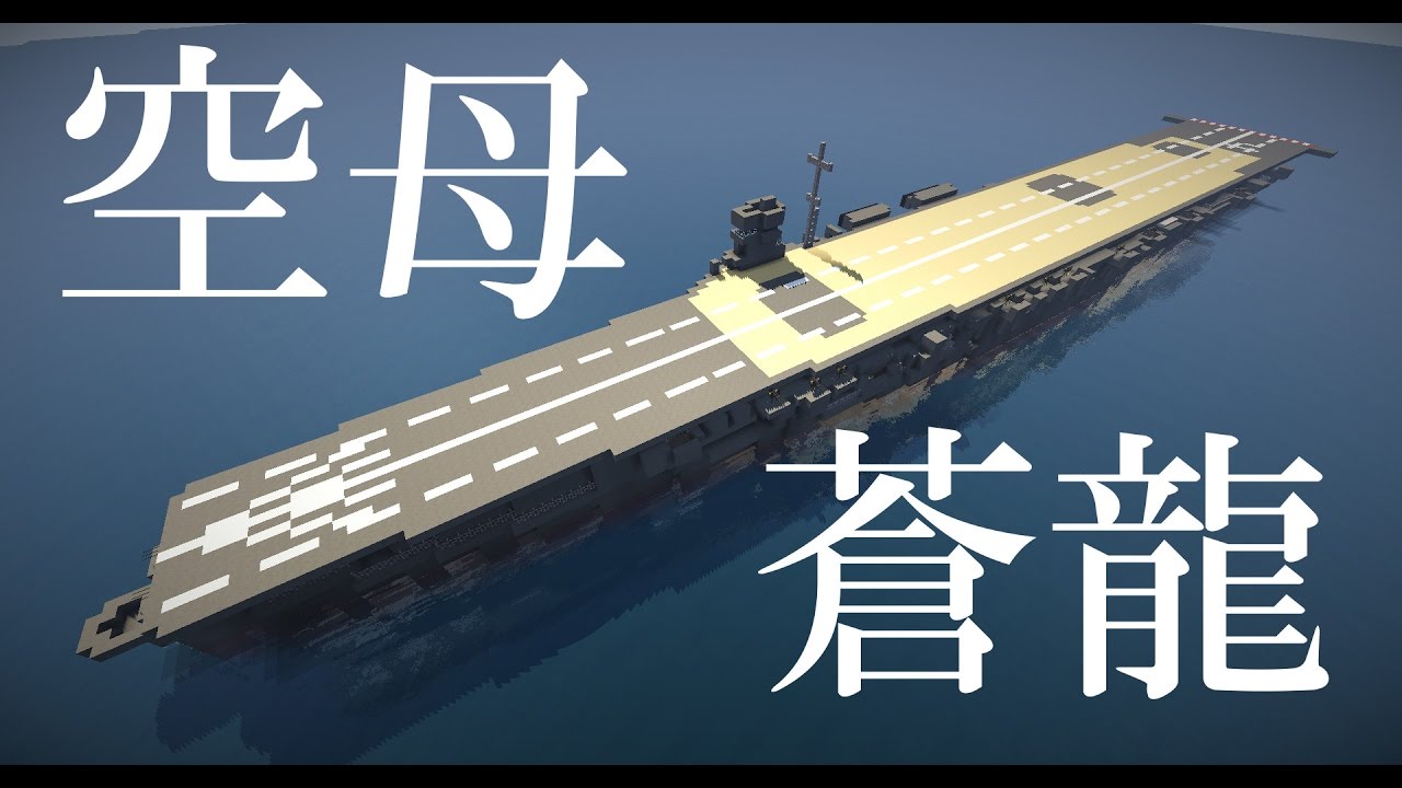 マイクラ艦隊計画 ８隻目 蒼龍 Youtube