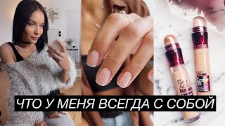 10 Вещей, которые пригодятся каждой Девушке 💁🏻‍♀️☝🏼 Самое необходимое + Советы