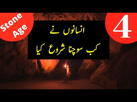 When humans started thinking | Stone age | اردو / हिंदी | Rizwan Maqbool | Episode #4