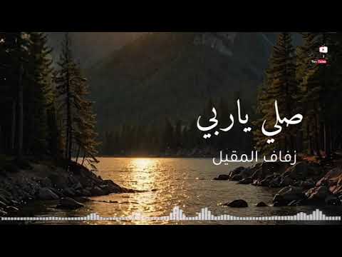 انشودة صلي ياربي دوام من اناشيد زفاف المقيل الجودة الاصلية
