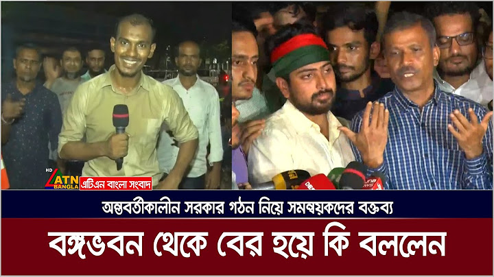 বঙ্গভবন থেকে বের হয়ে অন্তবর্তীকালীন সরকার গঠন নিয়ে যা জানালেন সমন্বয়করা ? Bangabhaban
