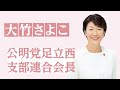 公明党足立西支部連合会