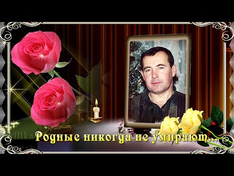 Посвящается памяти Александра Николаевича Кушнир.Родные никогда не умирают...