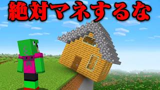 やってはいけない嫌われるマインクラフト【まいくら・マインクラフト】