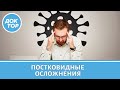 Последствия перенесенного ковида