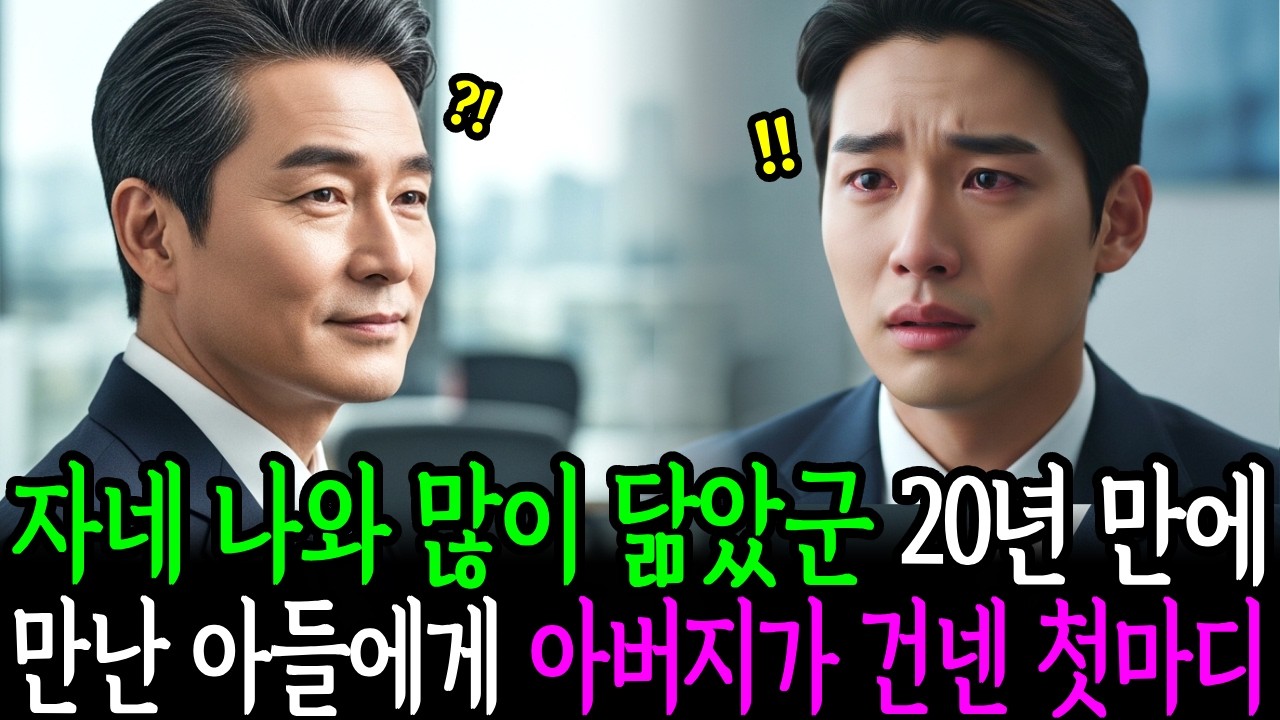 20년전, 도망간줄 알았던 아버지가 재벌회장이 되어 돌아왔는데 면접자리에서 아버지가 건넨 첫마디.. 