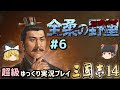 【三国志14 超級】全柔の野望＃6【ゆっくり実況】