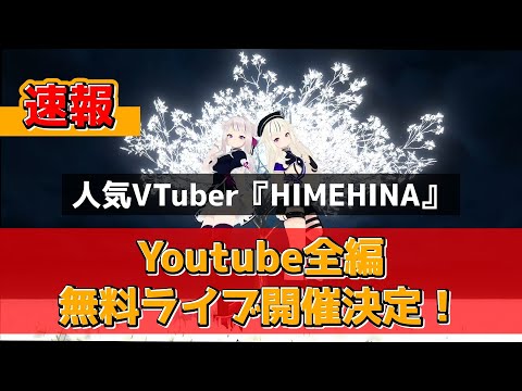 【bulletin】Vtuber『HIMEHINA』All free LIVE in Youtube will be held for the first time!!